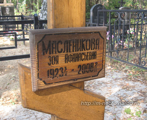 могила З. Маслениковой, фото Двамала, 2010 г.