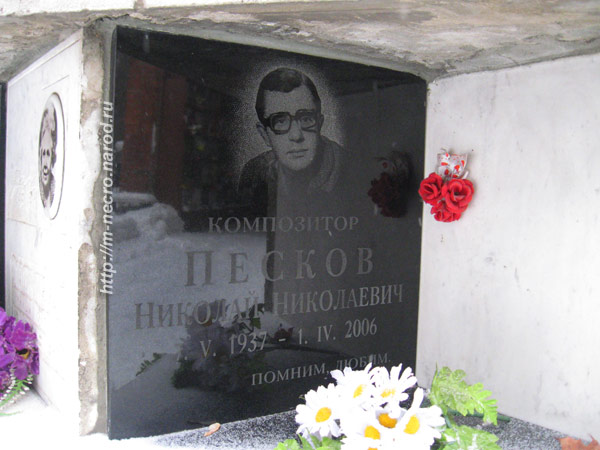 захоронение Н.Н. Пескова, фото Двамала