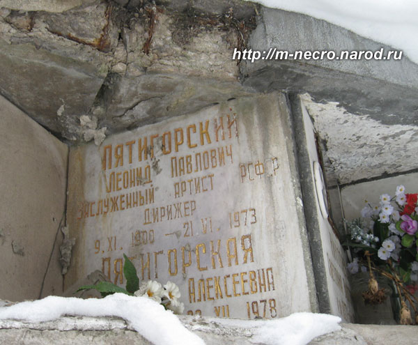 захоронение Л.П. Пятигорского, фото Двамала