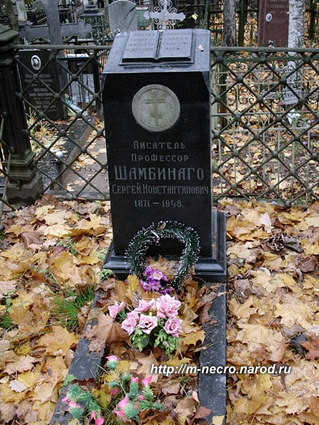 могила С.К. Шамбинаго, фото Двамала, 2007 г.