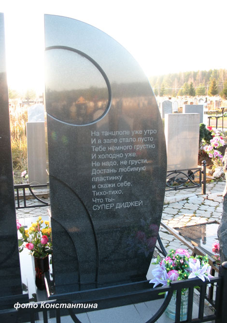 могила Олега Жукова, фото Константина, 2010 г.